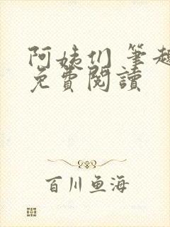 阿姨们 笔趣阁免费阅读