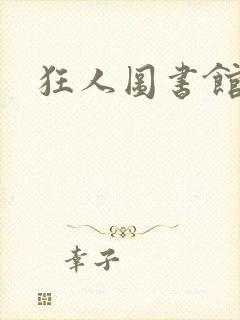 狂人图书馆