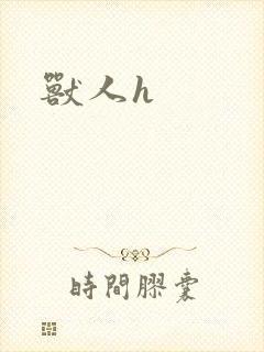 兽人h