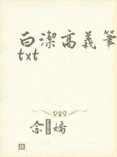 白洁高义笔趣阁txt