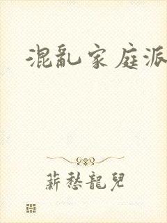 混乱家庭派对