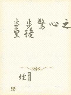 步步惊心之庶女皇后