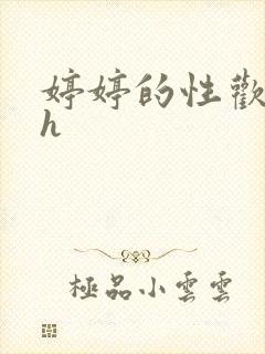 婷婷的性欢日记h