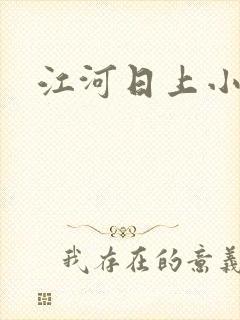 江河日上小说