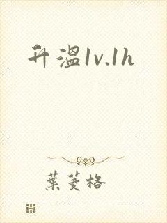 升温1v.1h