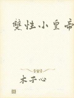 双性小皇帝