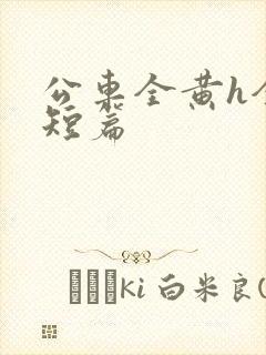 公车全黄h全肉短篇