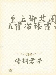 皇上御花园hlh霍冶臻霍治临