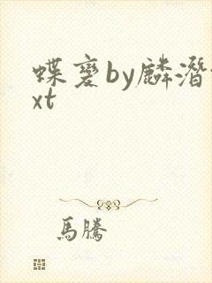 蝶变by麟潜txt