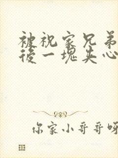 被祝家兄弟共享后一块夹心饼