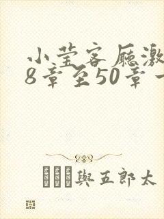 小莹客厅激情38章至50章一区二区