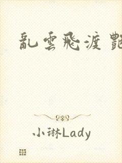 乱云飞渡 艳姨