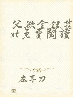 父欲金银花露txt免费阅读完