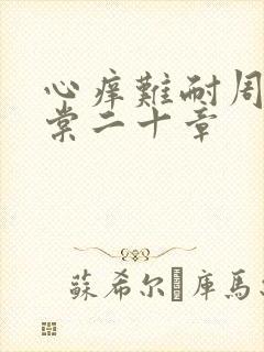 心痒难耐周显萧棠二十章