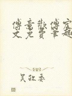 傅意欢傅宸深全文免费笔趣阁小说