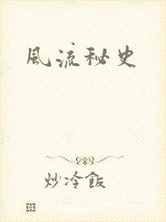 风流秘史