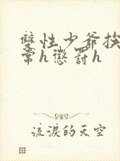 双性少爷挨脔日常h惩罚h