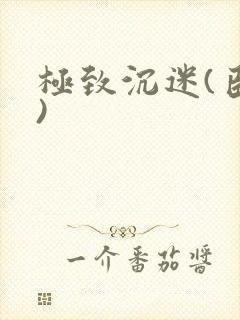 极致沉迷(臣年)