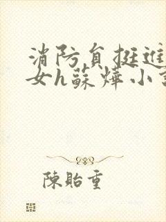 消防员挺进乖乖女h苏烨小说封面