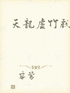 天龙虚竹戏花丛