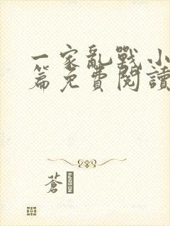 一家乱战小说全篇免费阅读