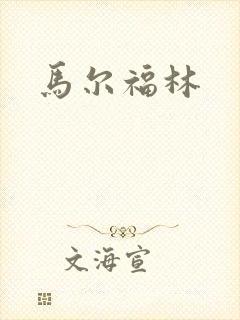马尔福林