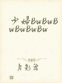 少妇BwBwBwBwBwBw封面