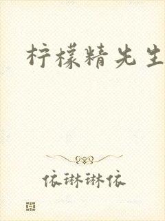柠檬精先生