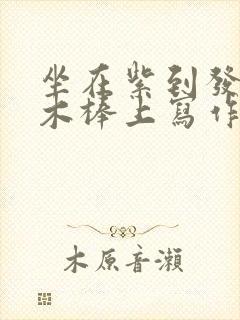 坐在紫到发黑的木棒上写作业阅读