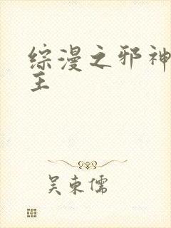 综漫之邪神救世主封面
