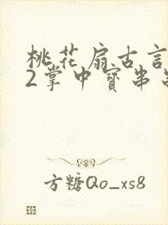 桃花扇古言1v2掌中宝串串香封面