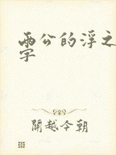 两公的浮之手中字