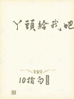 丫头给我吧