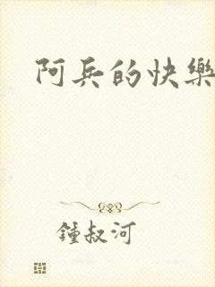 阿兵的快乐生活