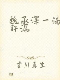 魏承泽一滴都不许漏