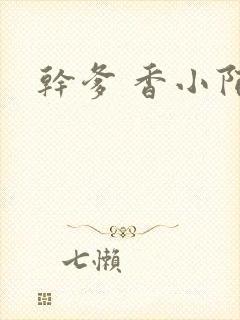 干爹 香小陌封面
