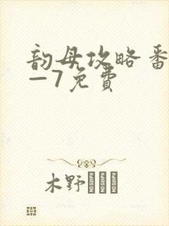 韵母攻略番外5—7免费封面