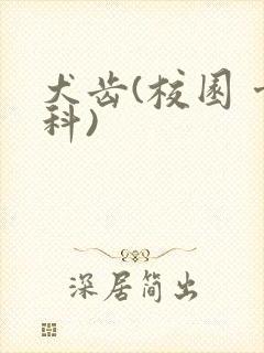 犬齿(校园 骨科)