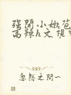 强开小嫩苞h文高辣h文视频