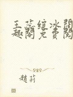 玉蕊绽冰阔落笔趣阁免费阅读封面