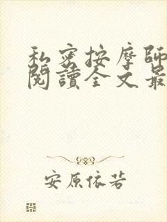 私密按摩师小说阅读全文最新