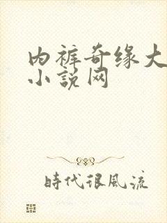 内裤奇缘大团结小说网