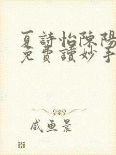 夏诗怡陈阳小说免费读妙手小神医全集