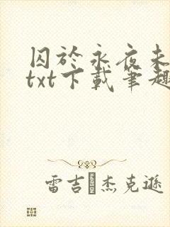 囚于永夜未删减txt下载笔趣阁