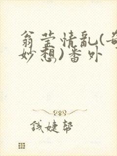翁莹情乱(奇思妙想)番外