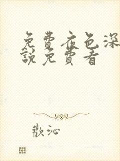 免费夜色深处小说免费看