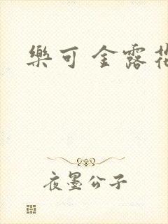 乐可 金露花银