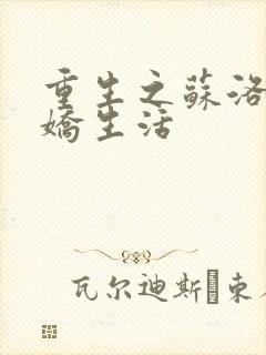 重生之苏洛的傲娇生活