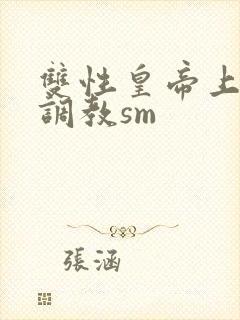 双性皇帝上朝被调教sm封面