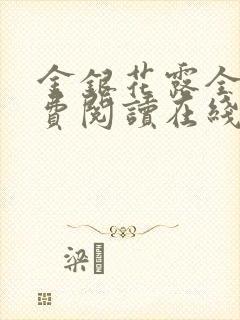 金银花露全文免费阅读在线